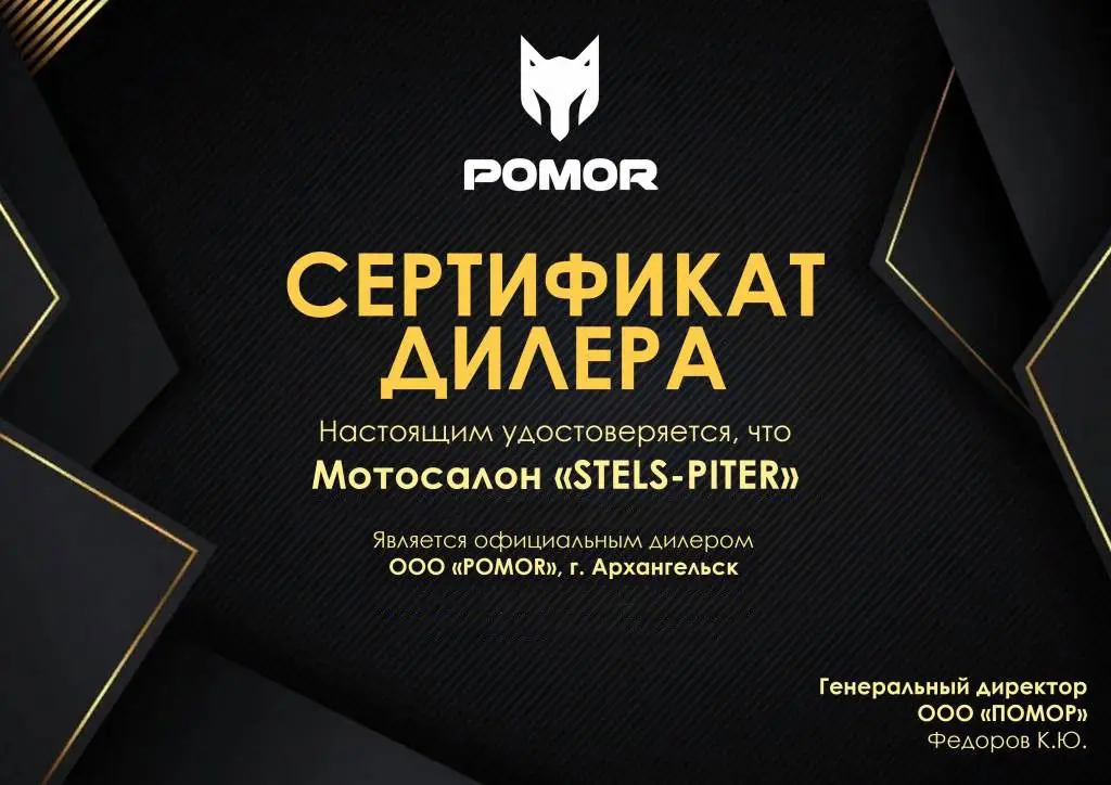 Сертификат дилера POMOR Сертификат дилера POMOR